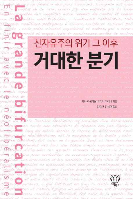 거대한 분기 : 신자유주의 위기 그 이후