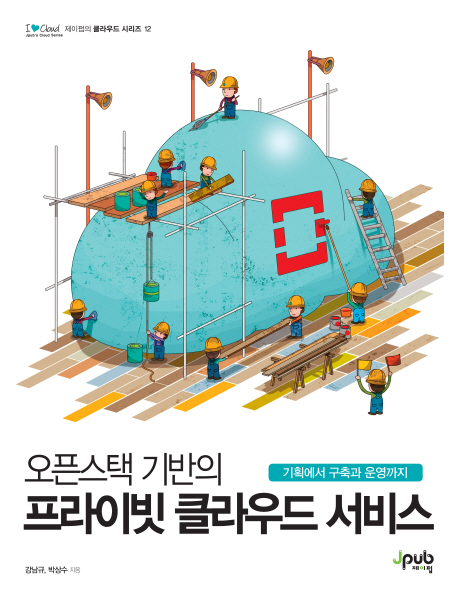 (오픈스택 기반의) 프라이빗 클라우드 서비스 : 기획에서 구축과 운영까지