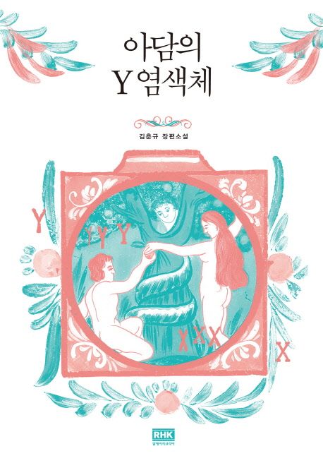 아담의 Y 염색체 : 김춘규 장편소설