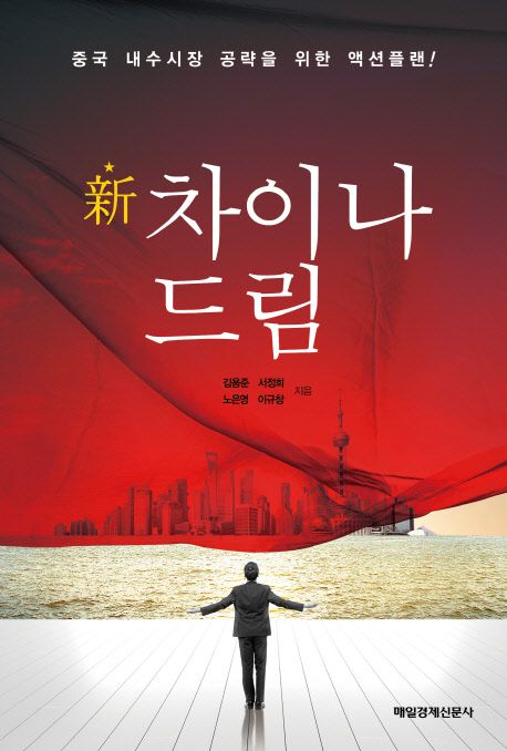 新 차이나 드림 : 중국 내수시장 공략을 위한 액션플랜