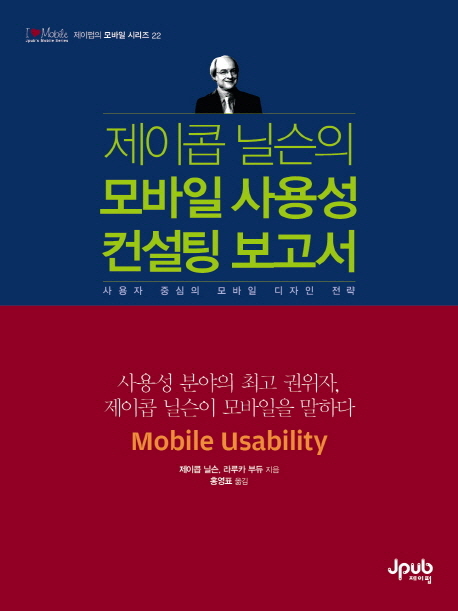 (제이콥 닐슨의) 모바일 사용성 컨설팅 보고서 : 사용자 중심의 모바일 디자인 전략
