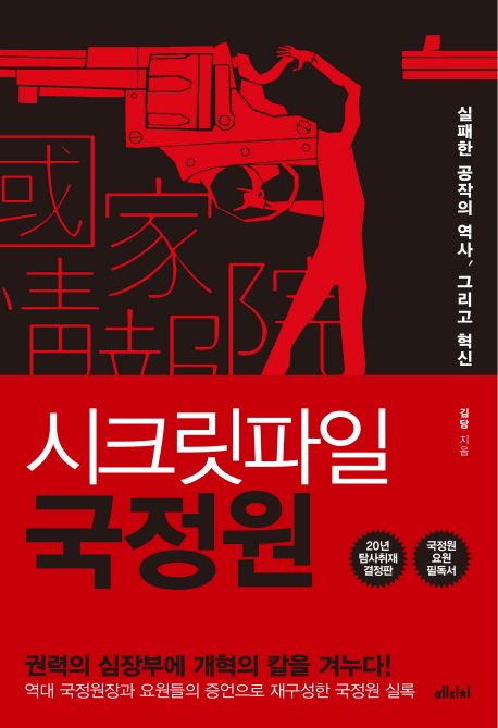 (시크릿파일) 국정원 : 실패한 공작의 역사, 그리고 혁신