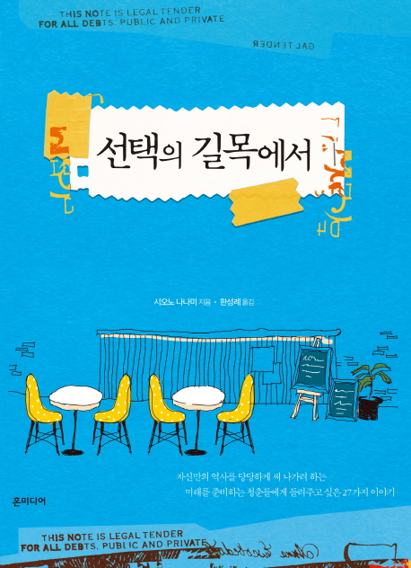 선택의 길목에서