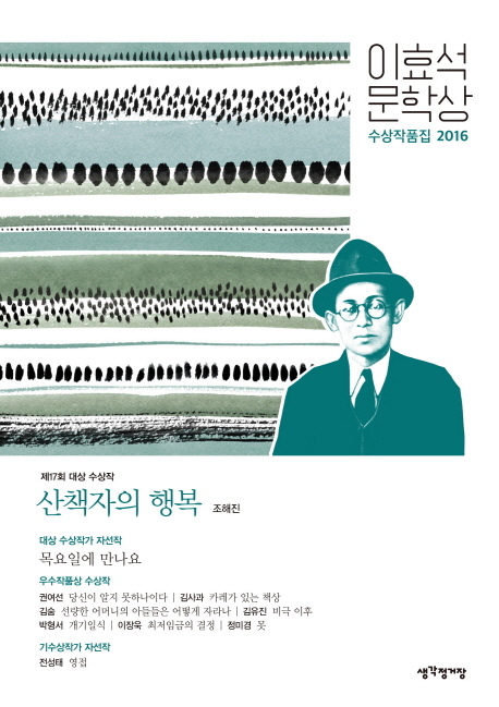 (2016) 이효석 문학상 수상작품집