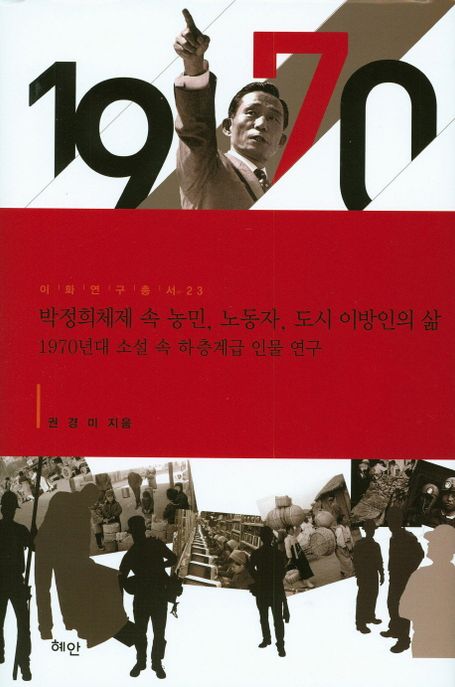 박정희체제 속 농민 노동자 도시 이방인의 삶 : 1970년대 소설 속 하층계급 인물 연구