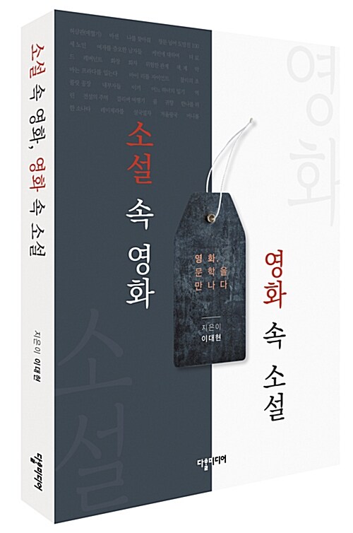 소설 속 영화 영화 속 소설 : 영화, 문학을 만나다
