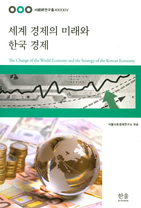 세계 경제의 미래와 한국 경제