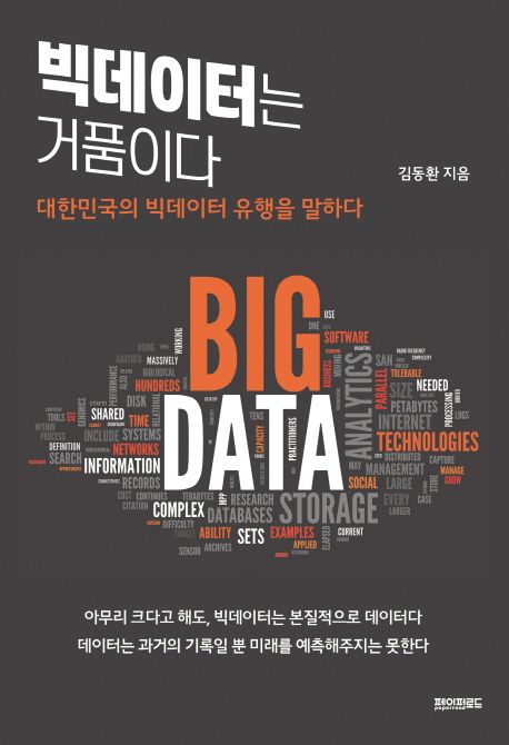 빅데이터는 거품이다 : 대한민국의 빅데이터 유행을 말하다
