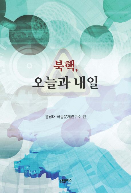 북핵, 오늘과 내일