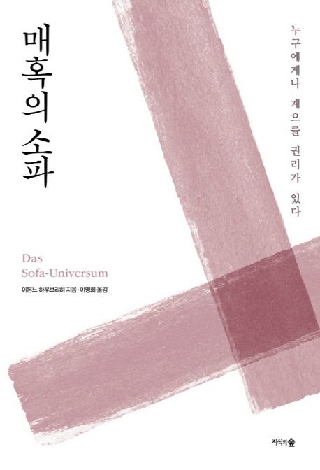 매혹의 소파 : 누구에게나 게으를 권리가 있다