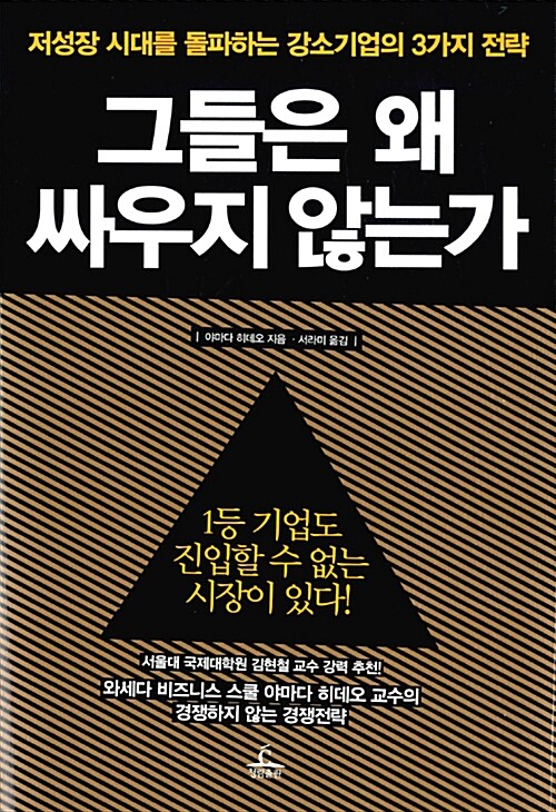 그들은 왜 싸우지 않는가 : 저성장 시대를 돌파하는 강소기업의 3가지 전략