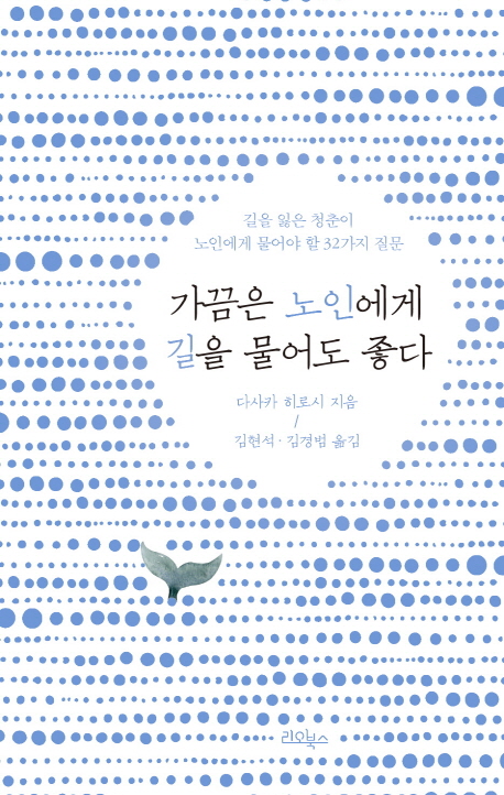 가끔은 노인에게 길을 물어도 좋다