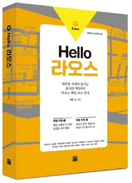 Hello 라오스 : 대자연 속에서 즐기는 휴식과 액티비티 라오스 핵심 코스 안내