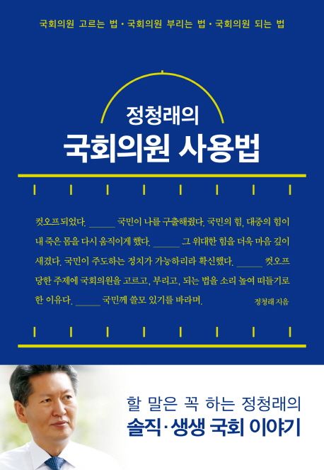 (정청래의) 국회의원 사용법