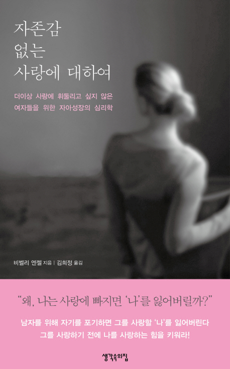 자존감 없는 사랑에 대하여 : 더이상 사랑에 휘둘리고 싶지 않은 여자들을 위한 자아성장의 심리학