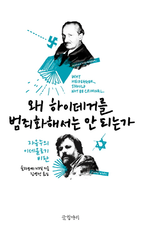 왜 하이데거를 범죄화해서는 안 되는가 : 자유주의 이데올로기 비판