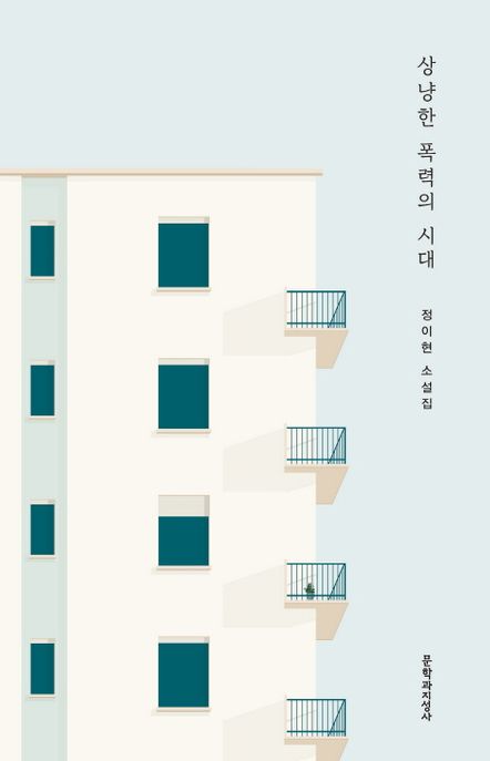 상냥한 폭력의 시대 : 정이현 소설집