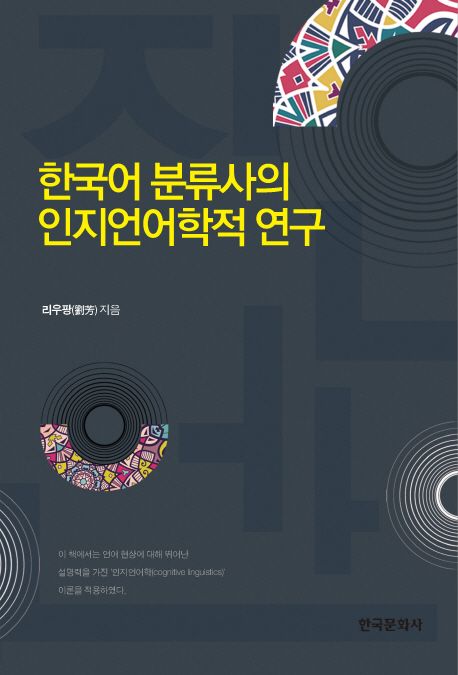 한국어 분류사의 인지언어학적 연구