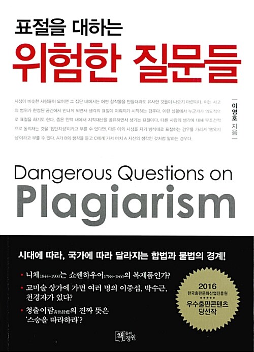 (표절을 대하는) 위험한 질문들 =