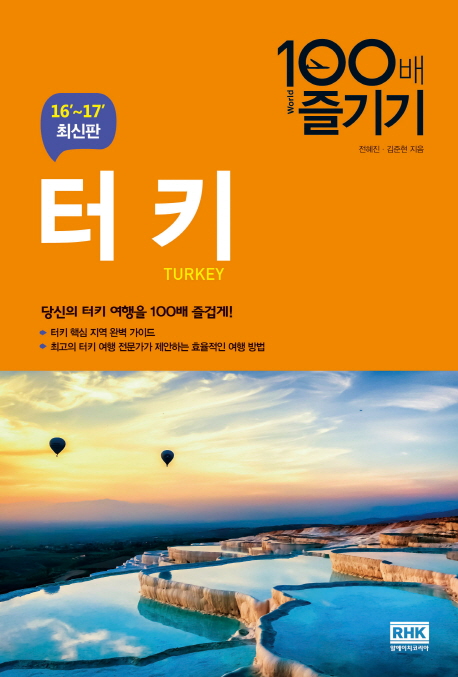 (100배 즐기기) 터키 =