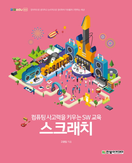 컴퓨팅 사고력을 키우는 SW 교육 : 스크래치