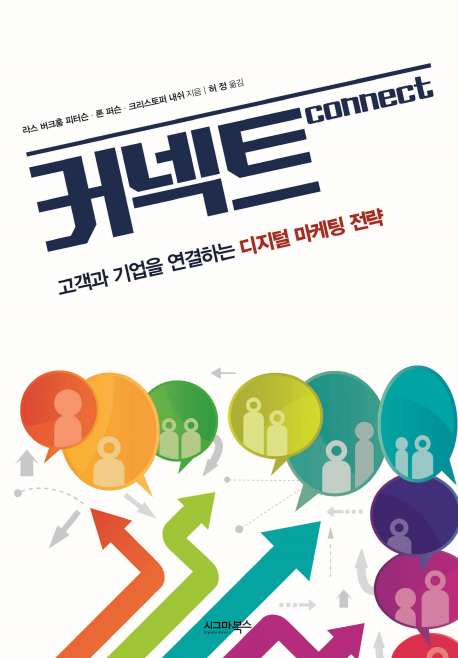커넥트 : 고객과 기업을 연결하는 디지털 마케팅 전략