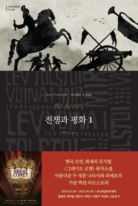 전쟁과 평화 : 레프 톨스토이 장편소설