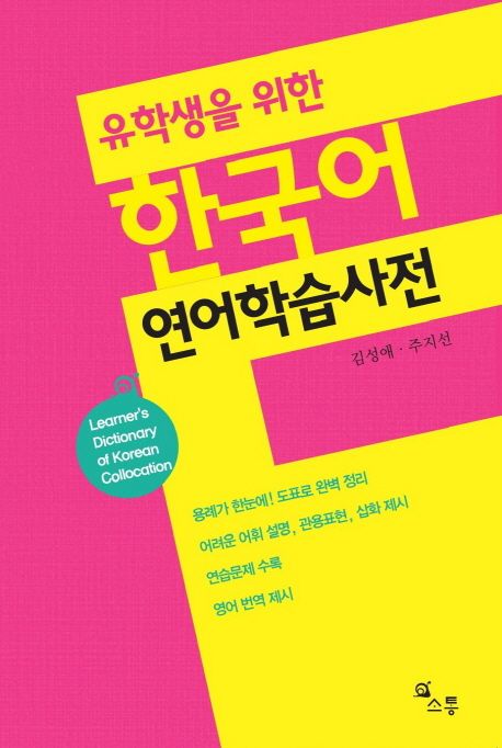 유학생을 위한 한국어 연어학습사전 =