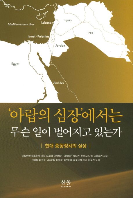 '아랍의 심장' 에서는 무슨 일이 벌어지고 있는가 : 현대 중동정치의 실상
