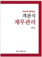 (객관식) 재무관리