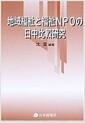 地域福祉と福祉NPOの日中比較研究