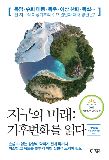 지구의 미래 : 기후변화를 읽다