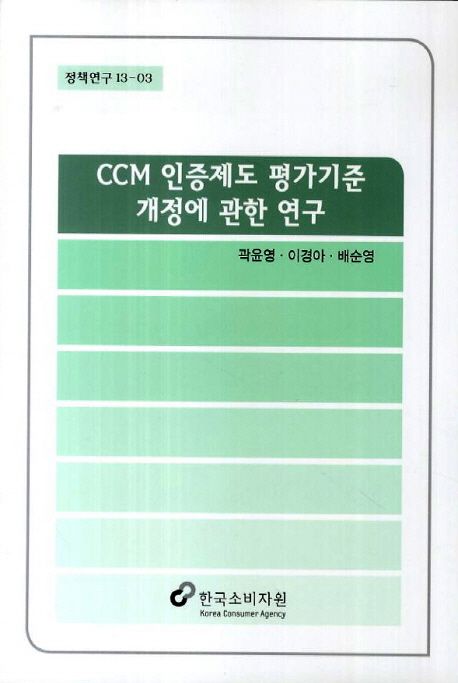 CCM 인증제도 평가기준 개정에 관한 연구