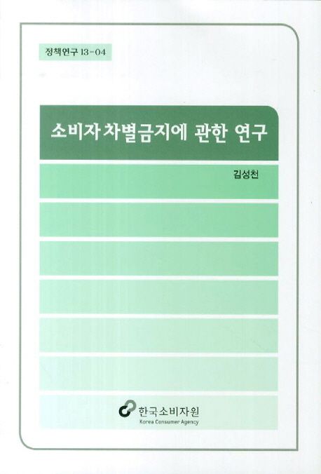 소비자 차별금지에 관한 연구