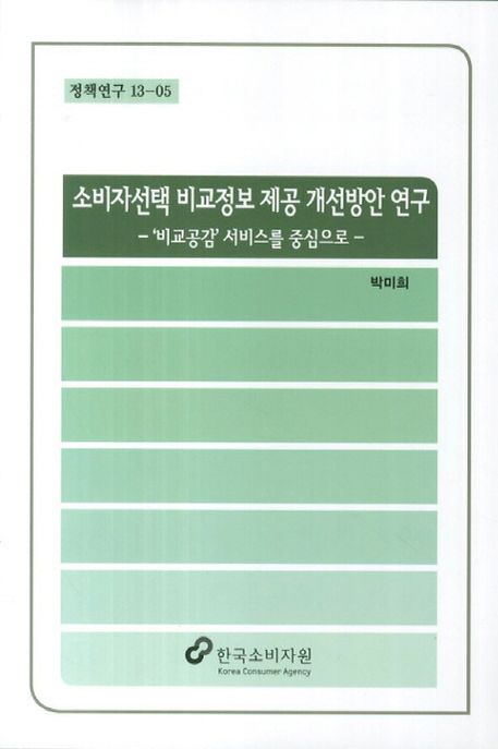 소비자선택 비교정보 제공 개선방안 연구 : 비교공감 서비스를 중심으로
