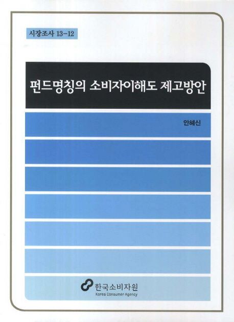 펀드명칭의 소비자이해도 제고방안