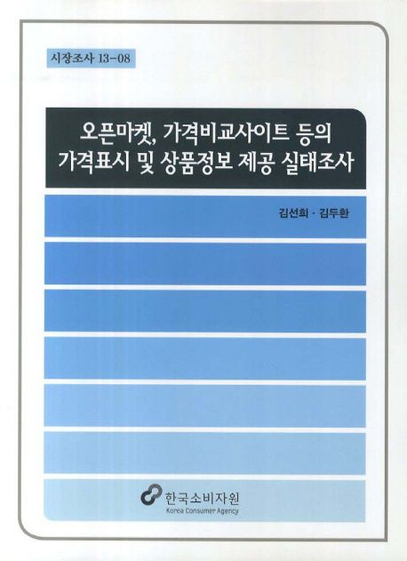 오픈마켓, 가격비교사이트 등의 가격표시 및 상품정보 제공 실태조사