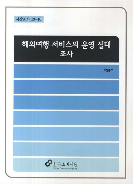 해외여행 서비스의 운영 실태 조사