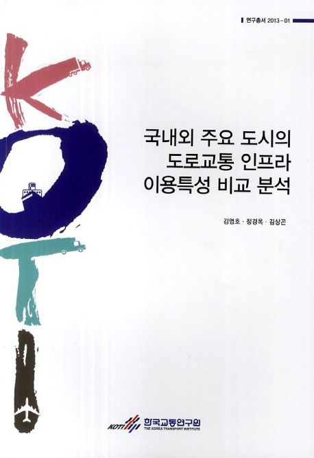 국내외 주요 도시의 도로교통 인프라 이용특성 비교 분석 =