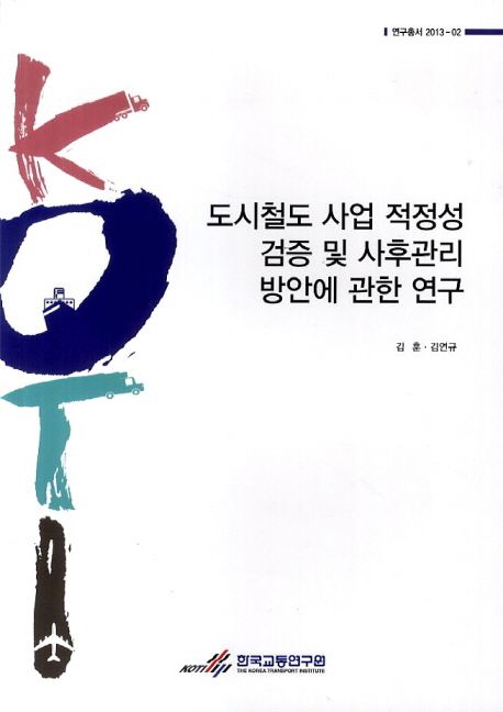 도시철도 사업 적정성 검증 및 사후관리 방안에 관한 연구 =