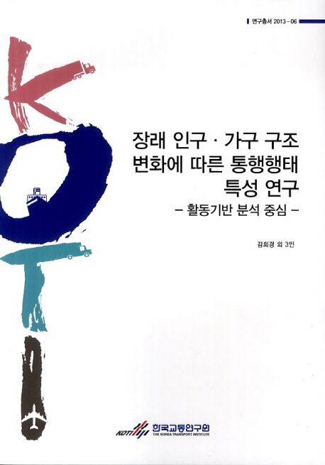장래 인구·가구 구조 변화에 따른 통행행태 특성분석 연구 = 활동기반 분석 중심