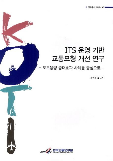 ITS 운영 기반 교통모형 개선 연구 : 도로용량 증대효과 사례를 중심으로 =