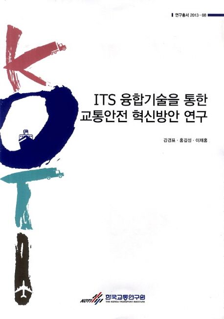 ITS 융합기술을 통한 교통안전 혁신방안 연구 =