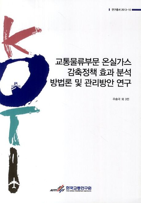 교통물류부문 온실가스 감축정책 효과 분석 방법론 및 관리방안 연구 =