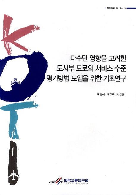 다수단 영향을 고려한 도시부 도로의 서비스 수준 평가방법 도입을 위한 기초연구 =