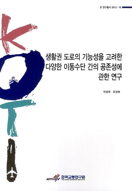 생활권 도로의 기능성을 고려한 다양한 이동수단 간의 공존성에 관한 연구 =