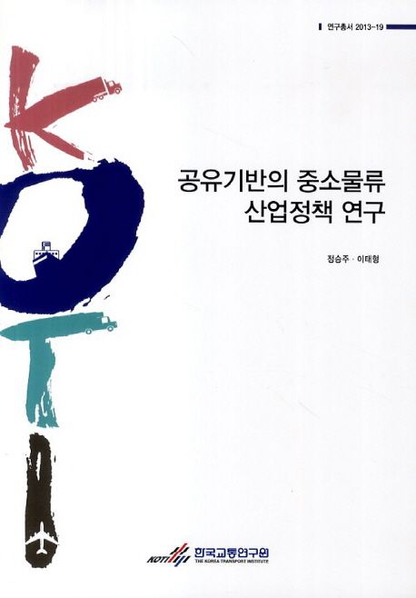 공유기반의 중소물류 산업정책 연구 =