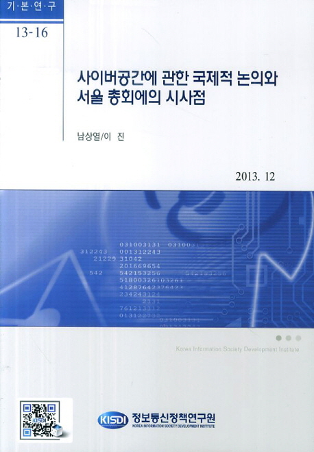 사이버공간에 관한 국제적 놈의와 서울 총회에의 시사점