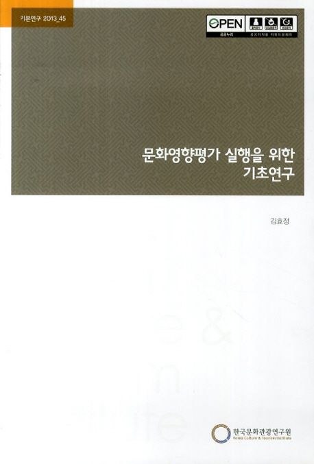 문화영향평가 실행을 위한 기초연구