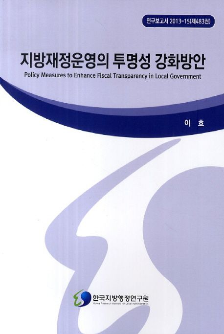 지방재정운영의 투명성 강화방안